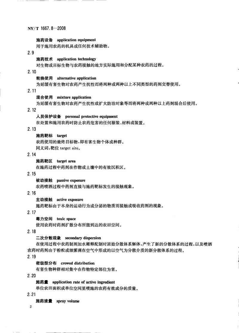 NY-T 1667.8-2008 农药登记管理术语 第8部分：农药应用_04.jpg