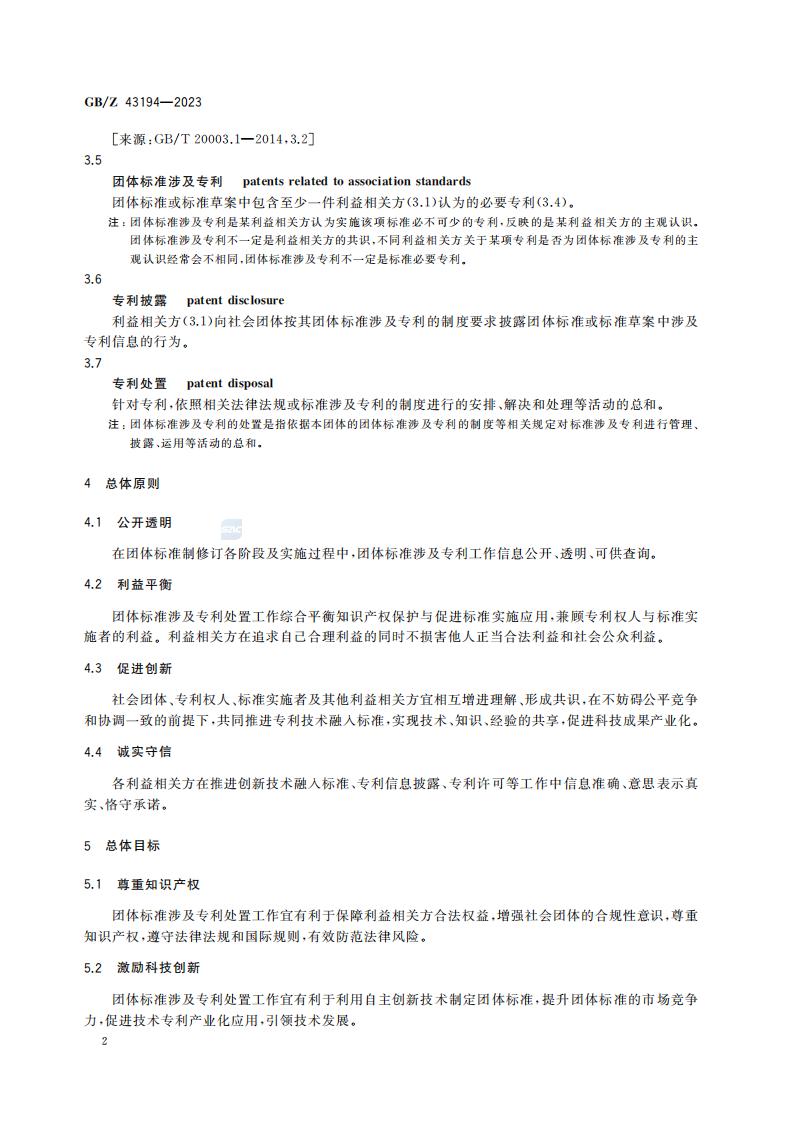 GB-Z 43194-2023 团体标准涉及专利处置指南_07.jpg