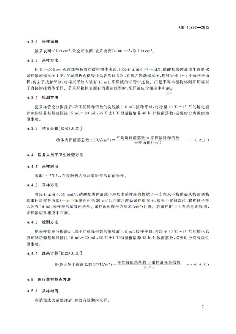 GB 15982-2012 医院消毒卫生标准_10.jpg