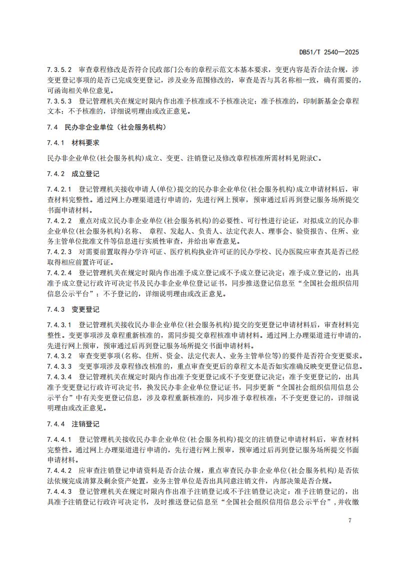 DB51-T 2540-2025F 社会组织登记服务规范_10.jpg