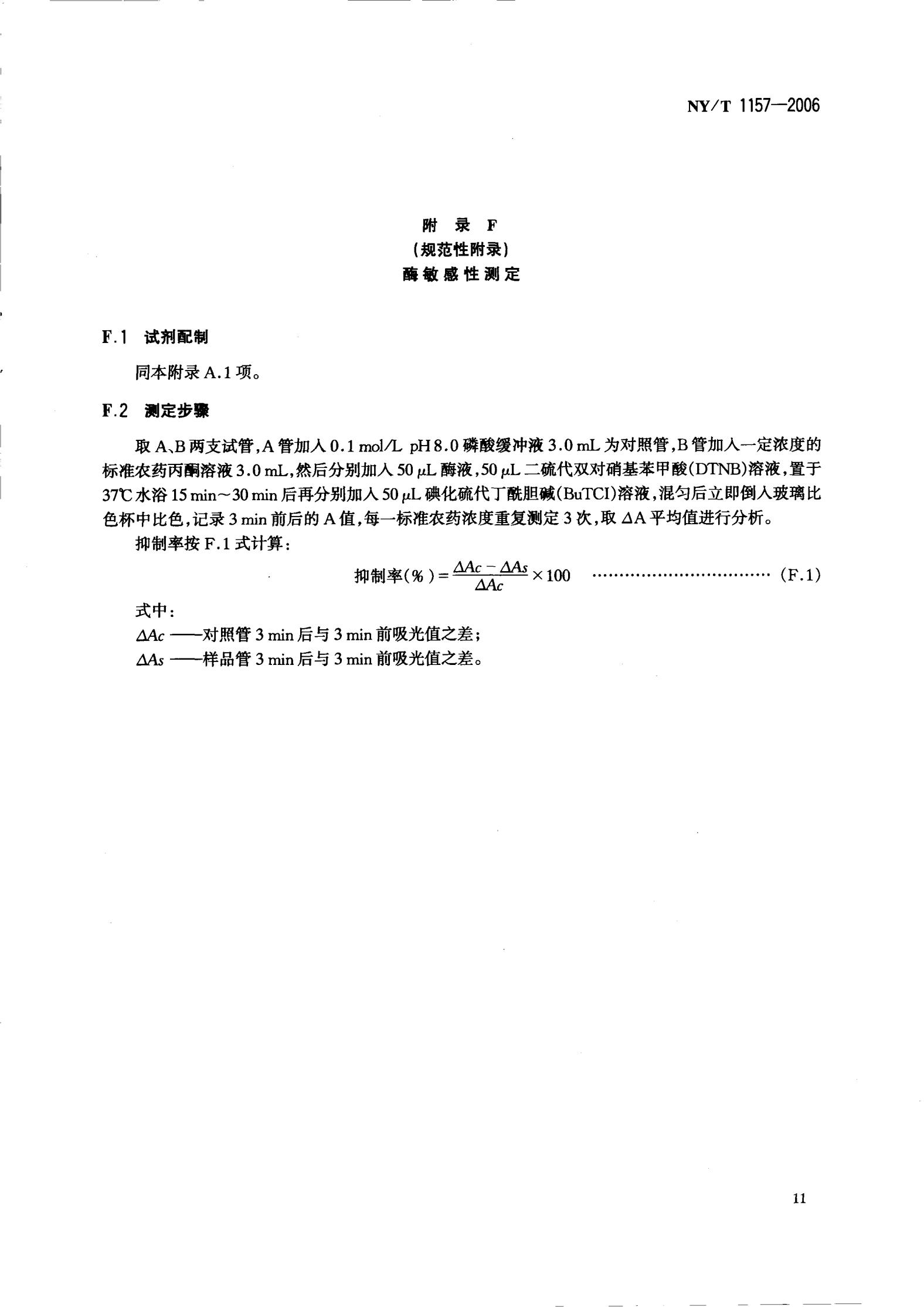 NY-T 1157-2006 农药残留检测专用丁酰胆碱酯酶_13.jpg