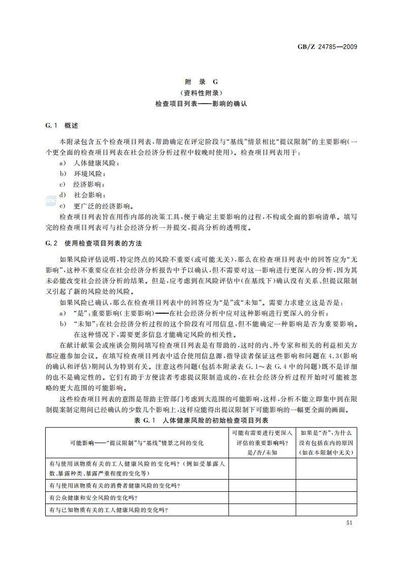 GB-Z 24785-2009 化学品限制的社会经济分析指南_53.jpg