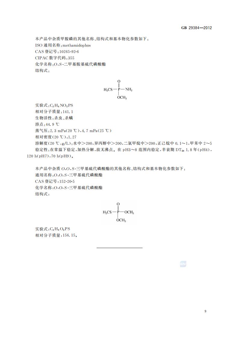 GB 29384-2012 乙酰甲胺磷原药_11.jpg