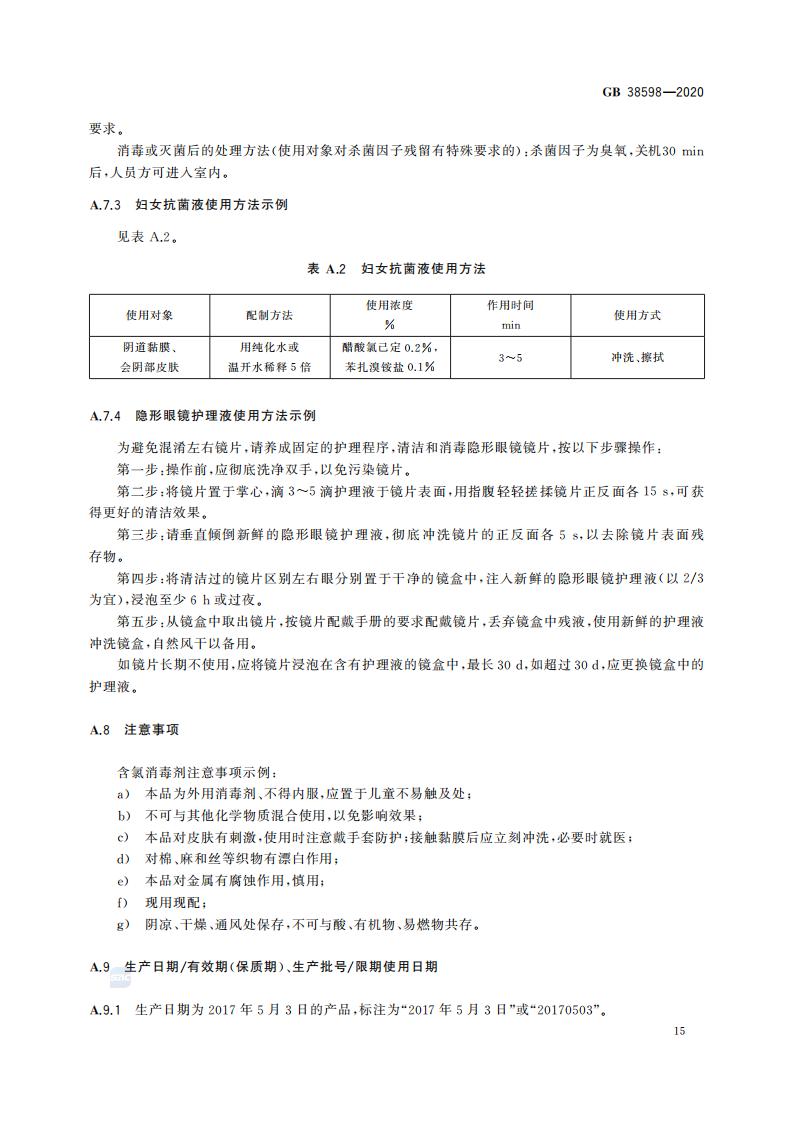 GB 38598-2020 消毒产品标签说明书通用要求_21.jpg