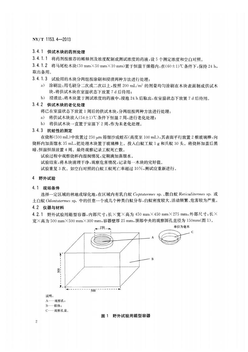 NY-T 1153.4-2013 农药登记用白蚁防治剂药效试验方法及评价 第4部分：农药木材处理预防白蚁_04.jpg