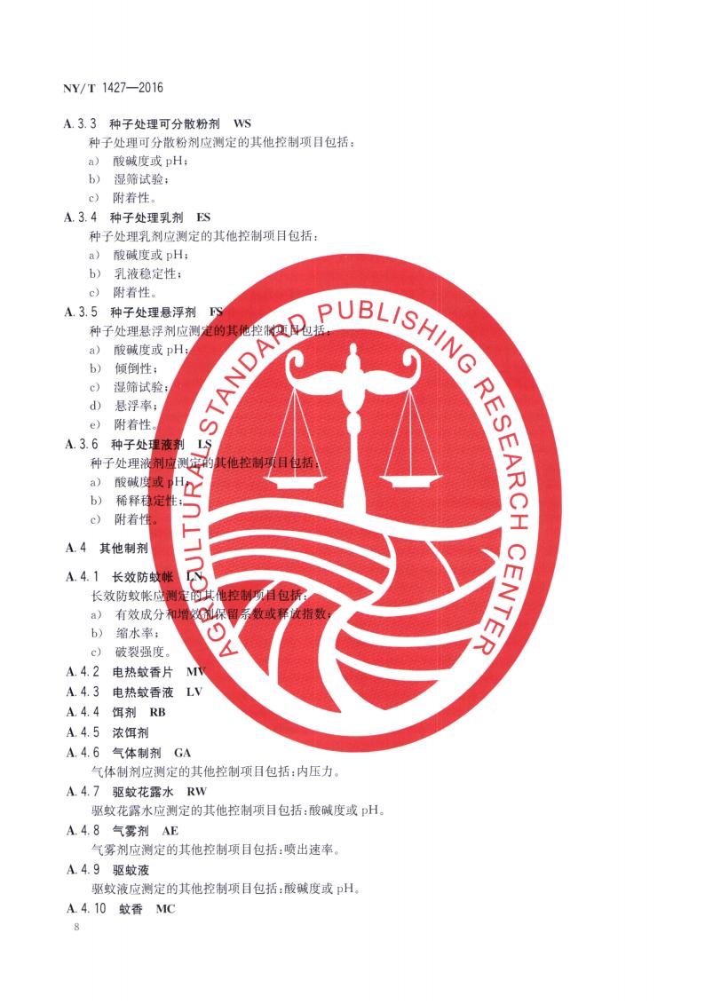 NY-T 1427-2016 农药常温贮存稳定性试验通则_10.jpg