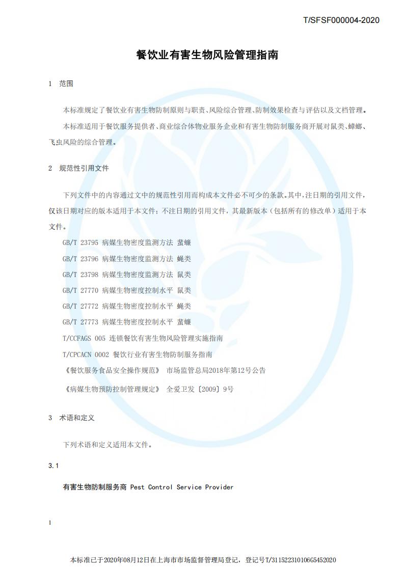 TSFSF--000004 --2020餐饮业有害生物风险管理指南_04.jpg