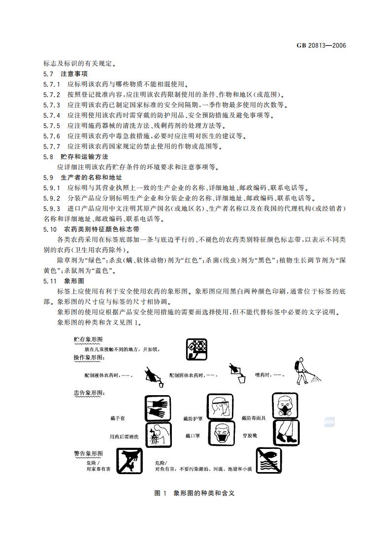 GB 20813-2006 农药产品标签通则_05.jpg