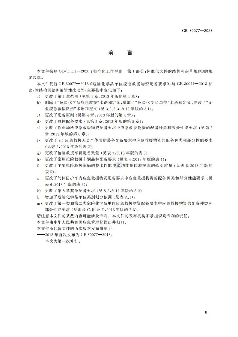 GB 30077-2023 危险化学品单位应急救援物资配备要求_05.jpg