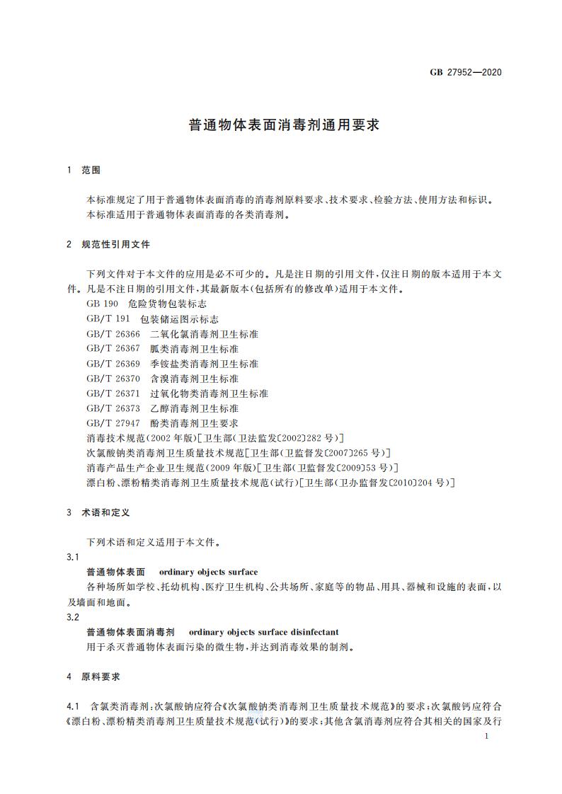 GB 27952-2020 普通物体表面消毒剂通用要求_03.jpg