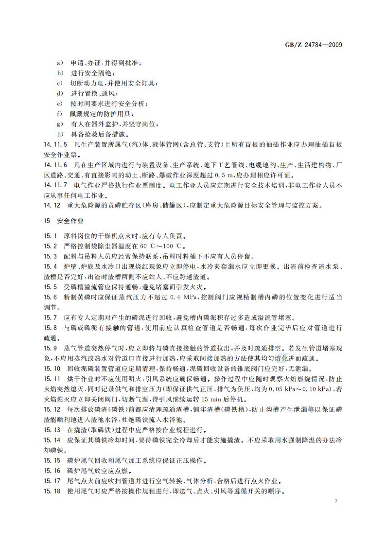 GB-Z 24784-2009 黄磷安全规程_10.jpg