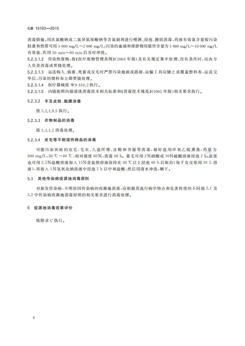 GB 19193-2015 疫源地消毒总则_09.jpg
