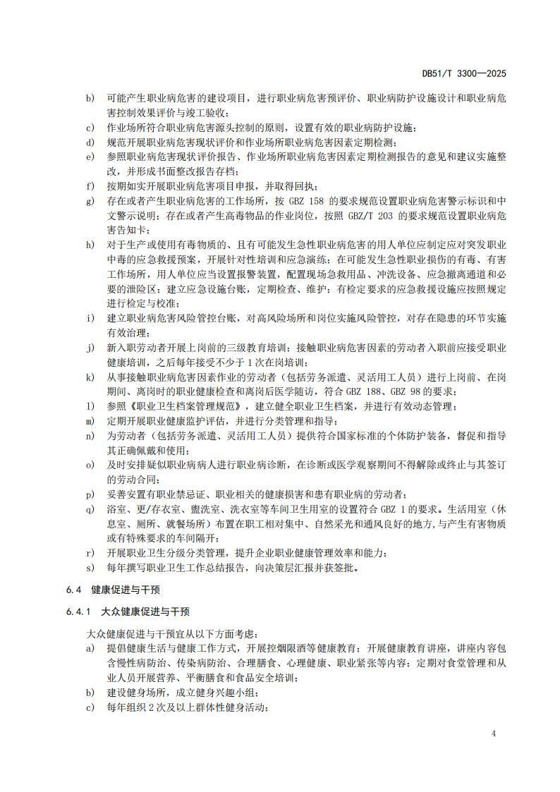 DB51-T 3300-2025 健康企业建设指南_07.jpg