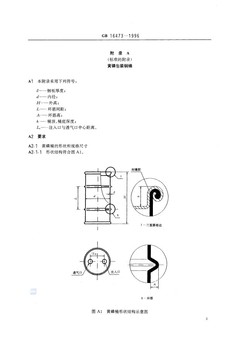 GB 16473-1996 黄磷包装_05.jpg
