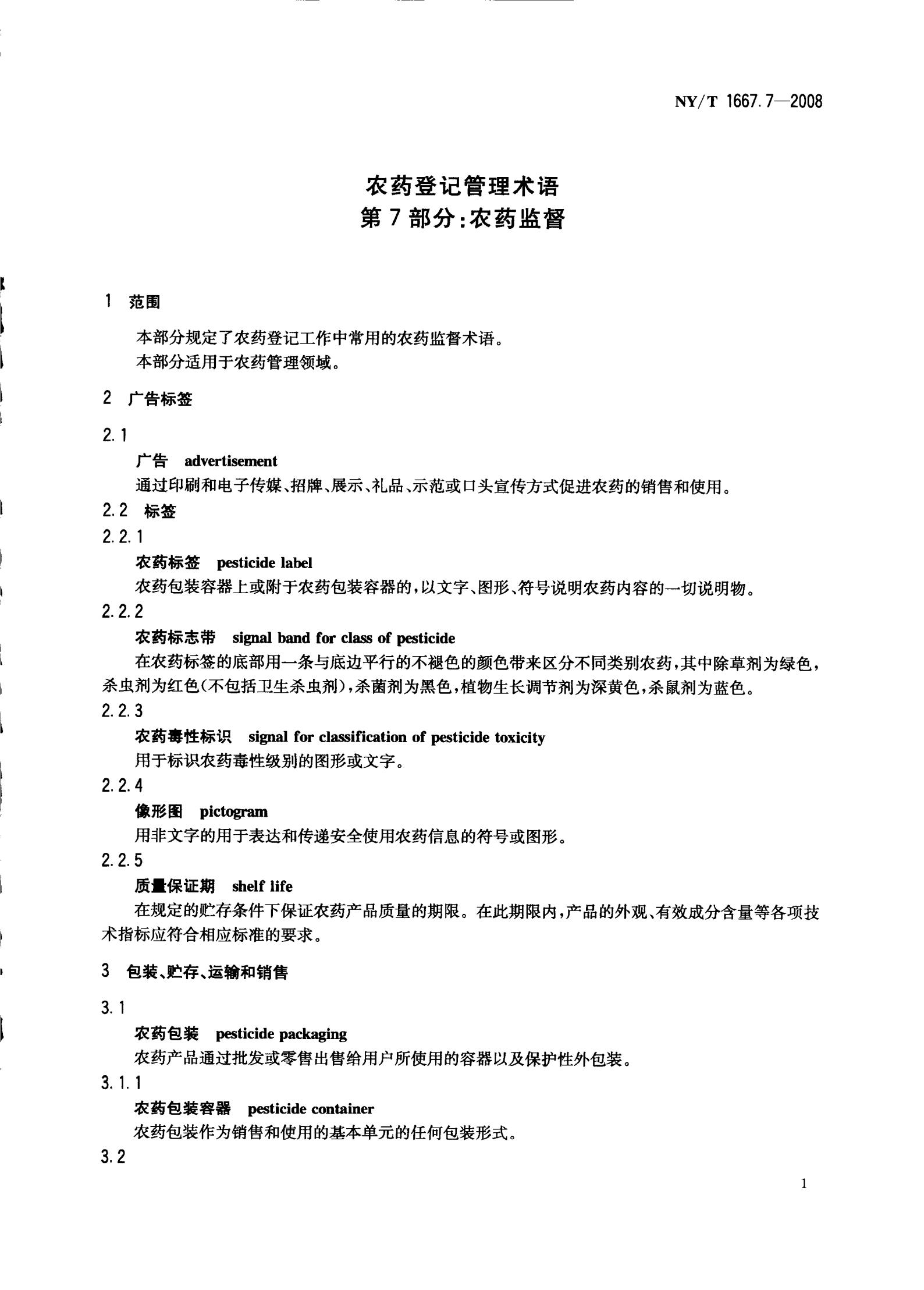NY-T 1667.7-2008 农药登记管理术语 第7部分：农药监督_03.jpg