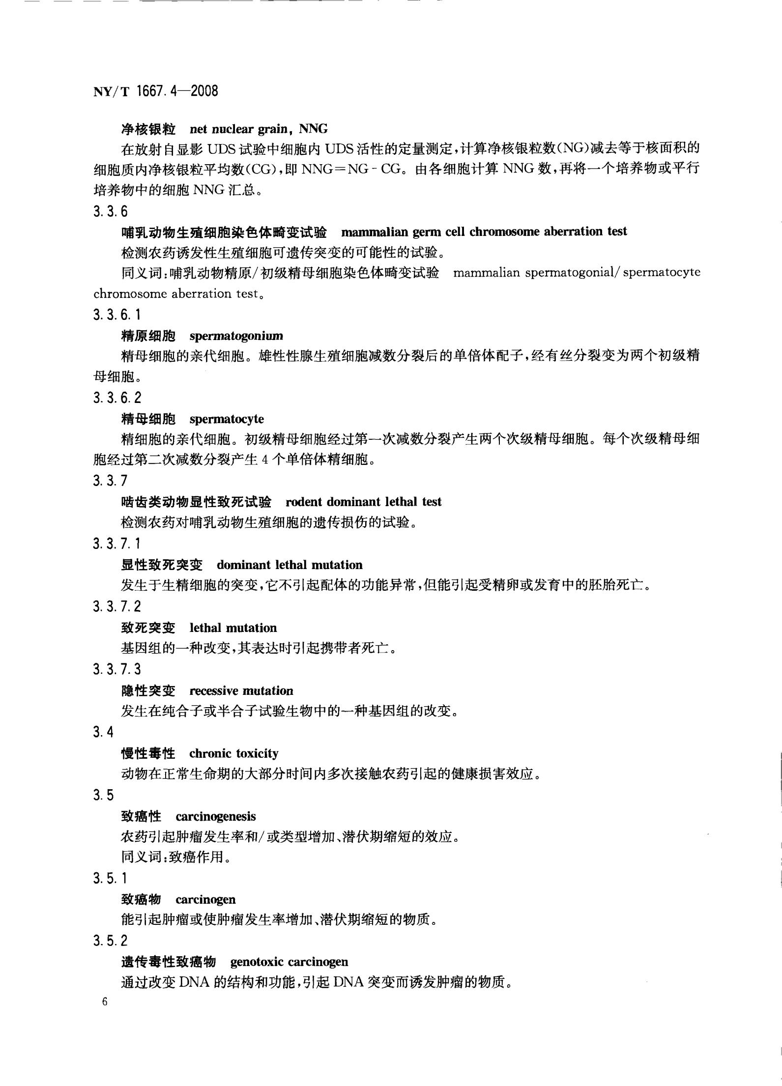NY-T 1667.4-2008 农药登记管理术语 第4部分：农药毒理_08.jpg