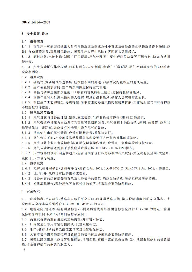 GB-Z 24784-2009 黄磷安全规程_07.jpg