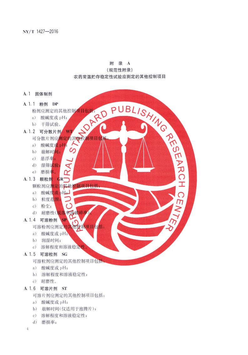 NY-T 1427-2016 农药常温贮存稳定性试验通则_06.jpg