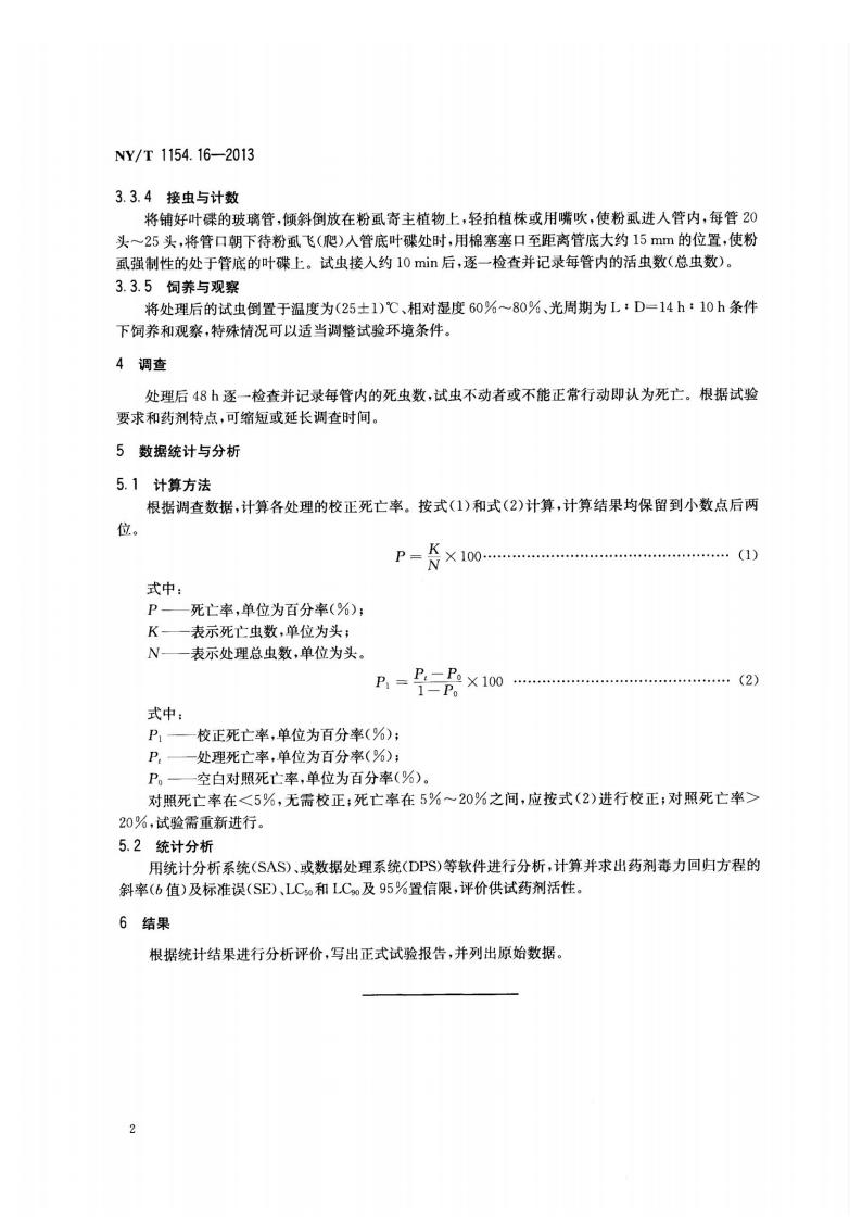 NY-T 1154.16-2013 农药室内生物测定试验准则 杀虫剂 第16部分：对粉虱类害虫活性试验 琼脂保湿浸叶法_04.jpg