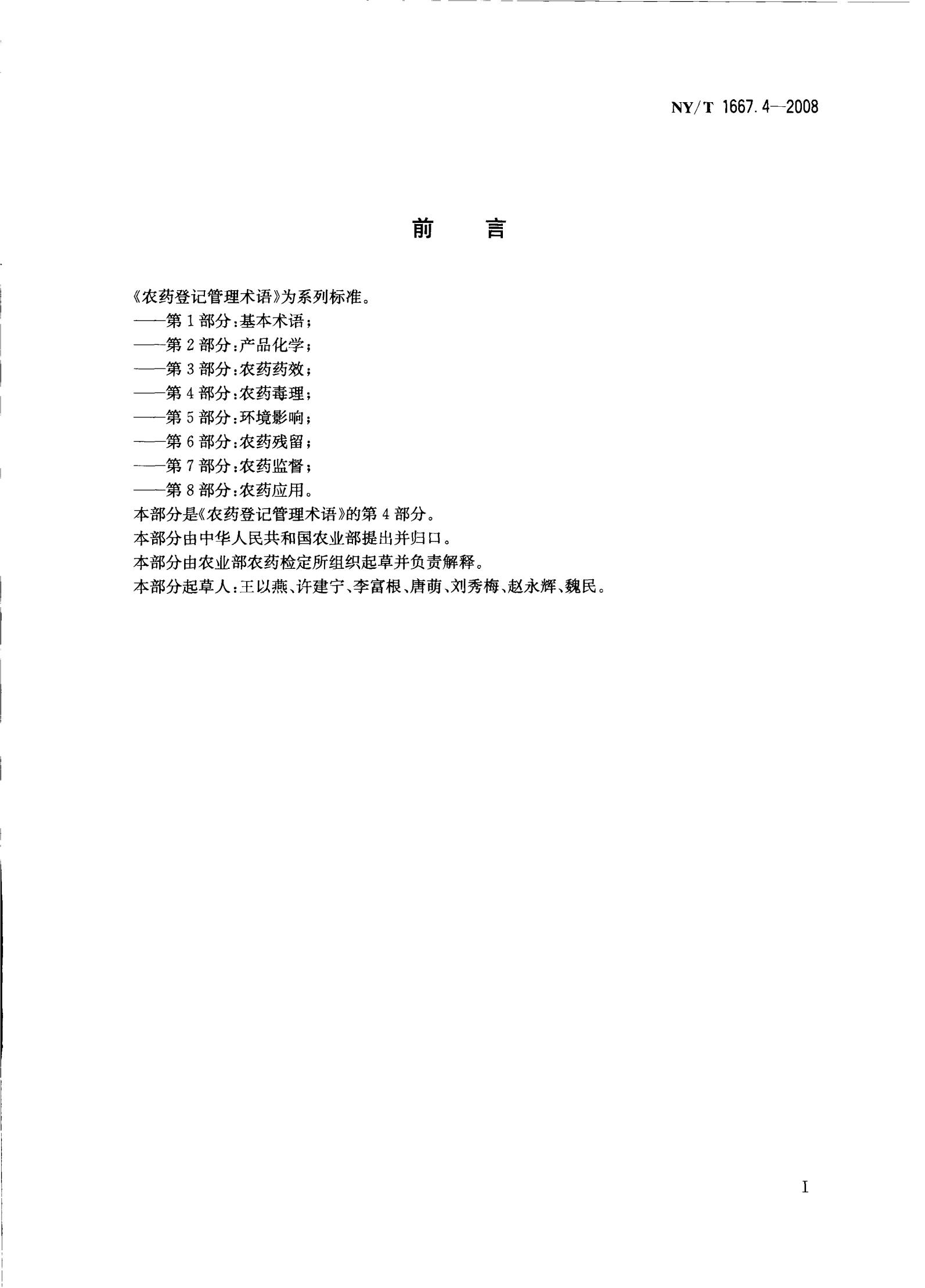 NY-T 1667.4-2008 农药登记管理术语 第4部分：农药毒理_02.jpg