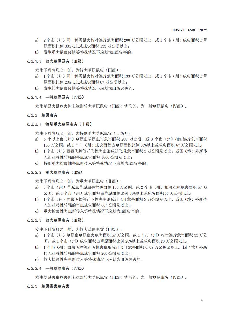DB51-T 3248-2025 草原有害生物灾害分级_07.jpg