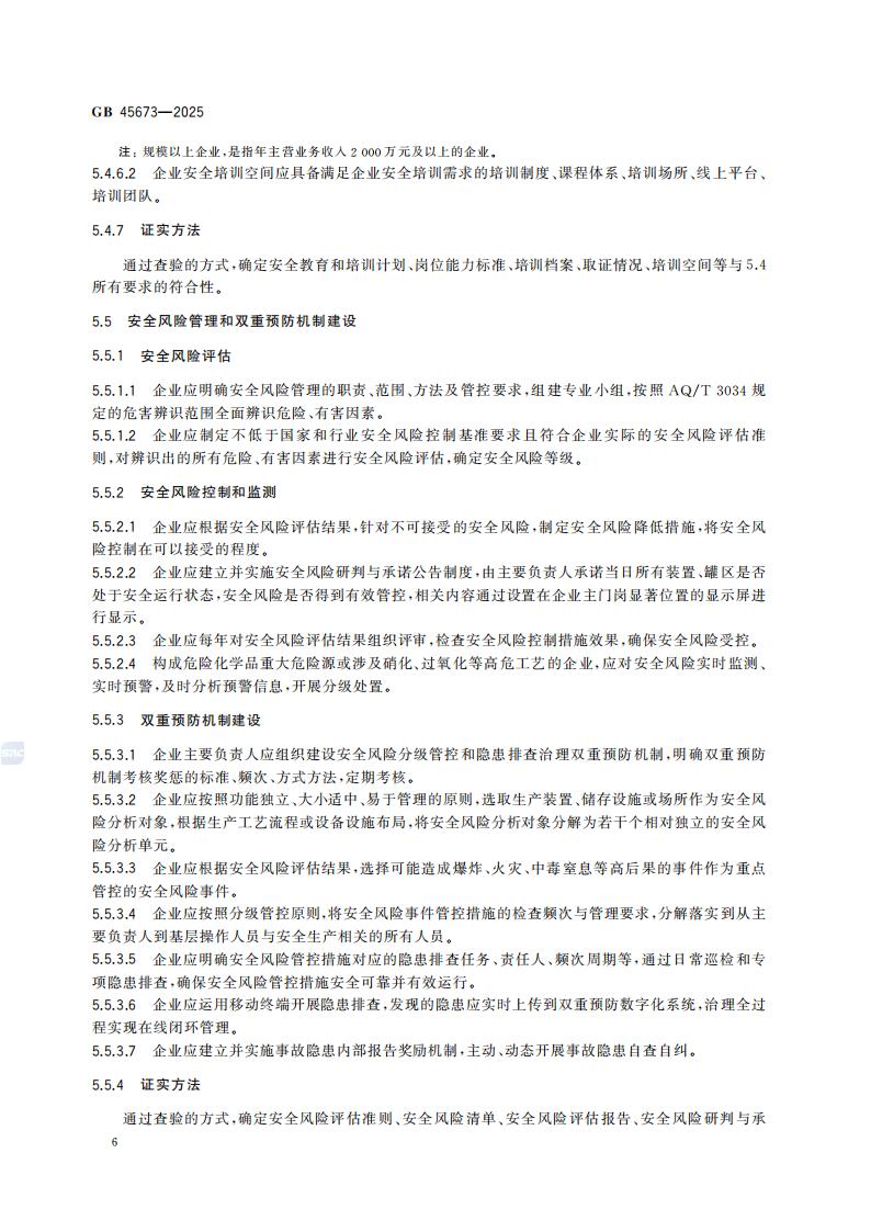 GB 45673-2025 危险化学品企业安全生产标准化通用规范_12.jpg