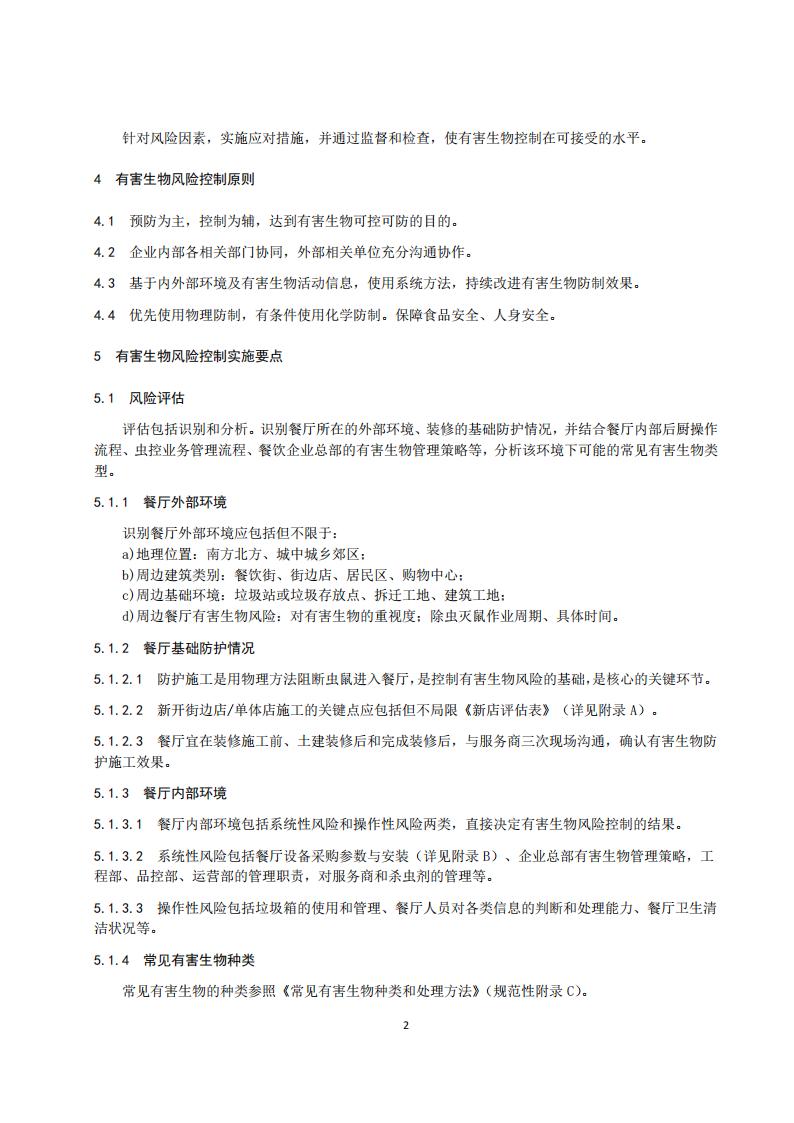 TCCFAGS--005--2018连锁餐饮有害生物风险管理实施指南1_06.jpg