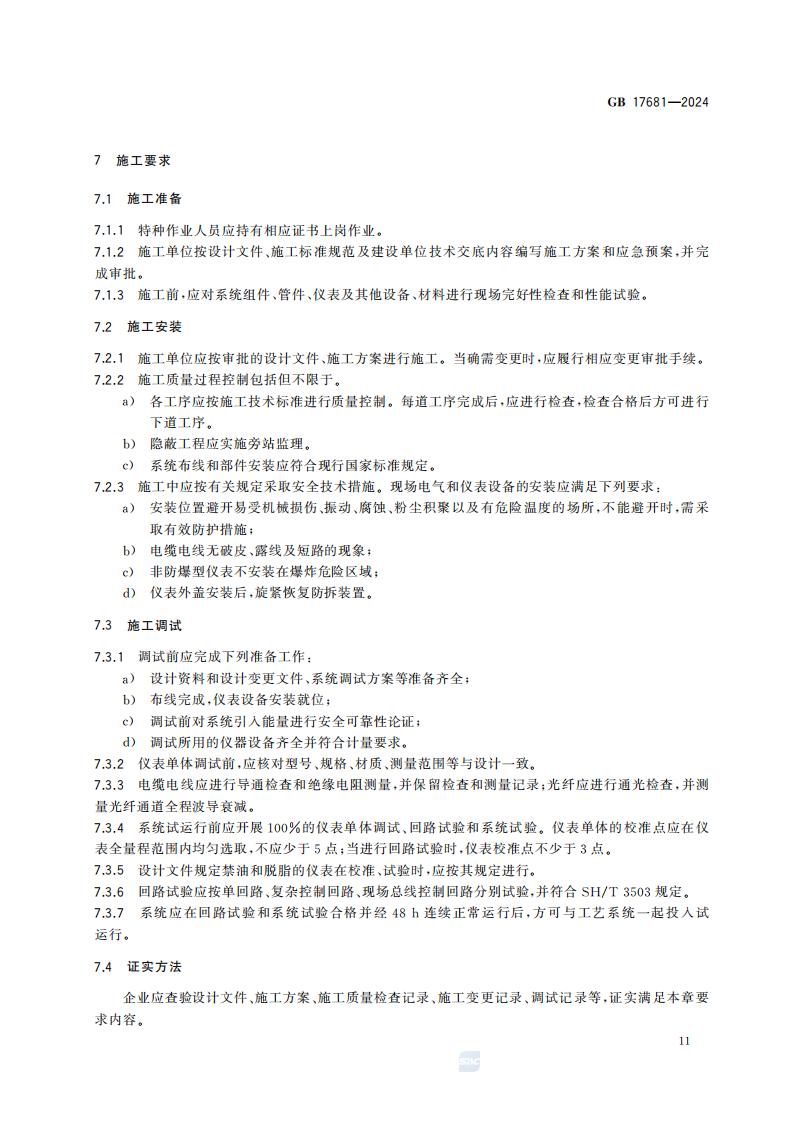 GB 17681-2024 危险化学品重大危险源安全监控技术规范_17.jpg