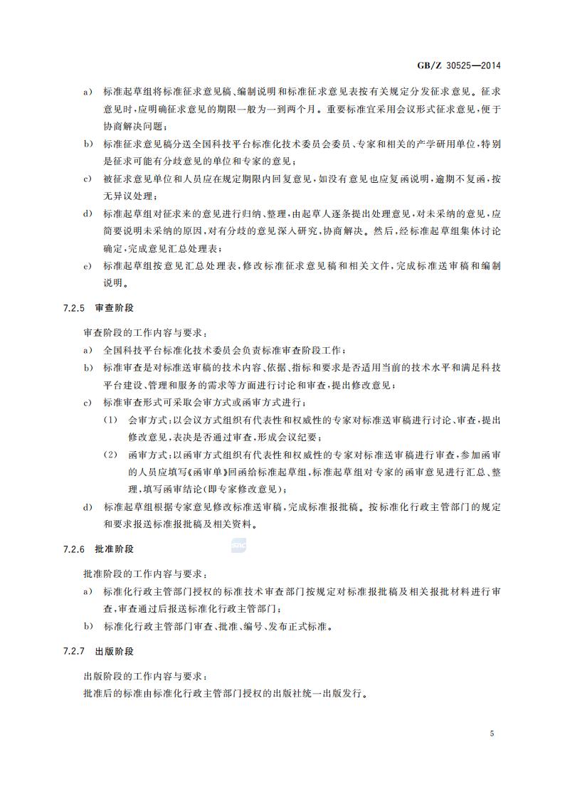 GB-Z 30525-2014 科技平台标准化工作指南_09.jpg