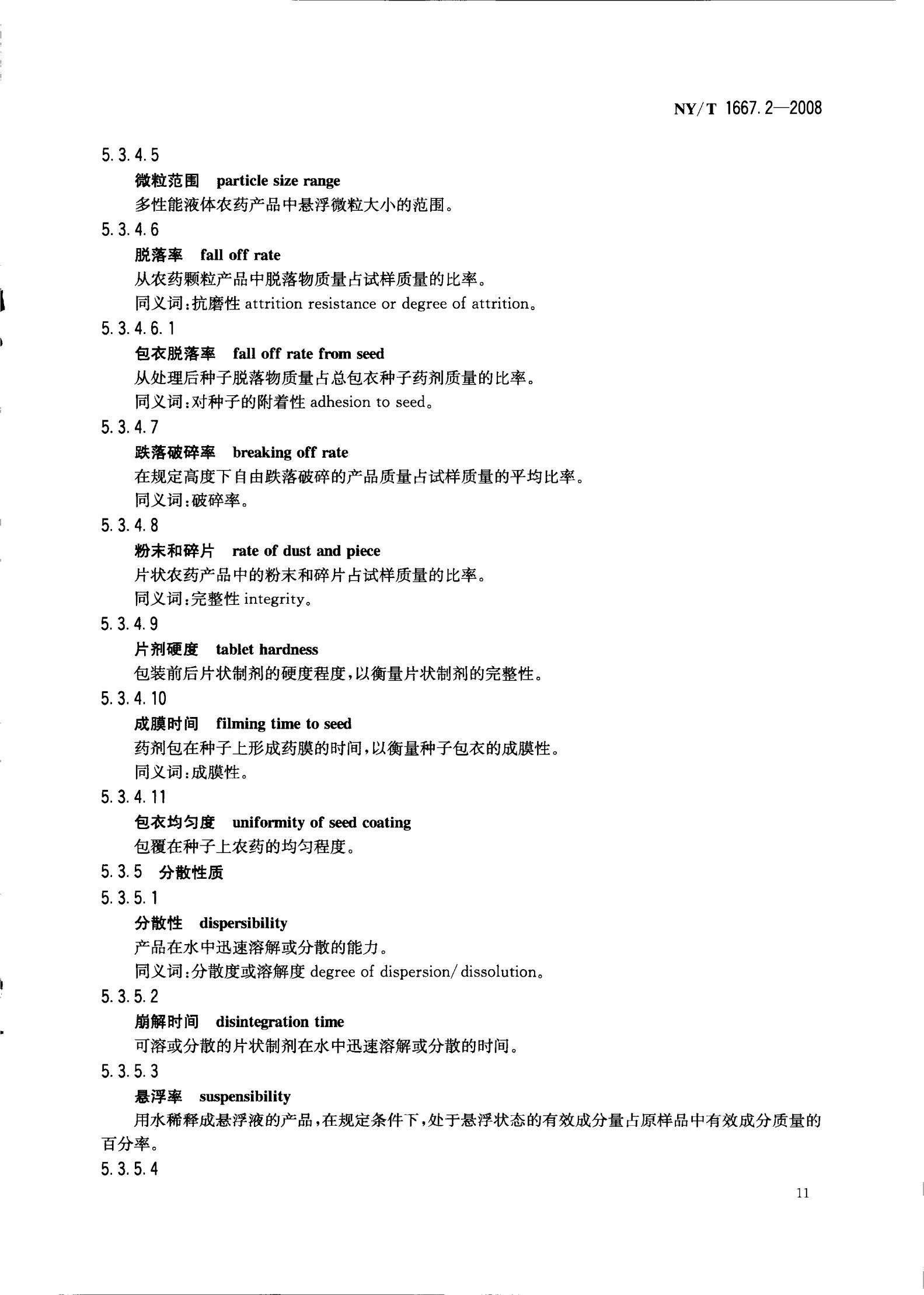 NY-T 1667.2-2008 农药登记管理术语 第2部分：产品化学_13.jpg