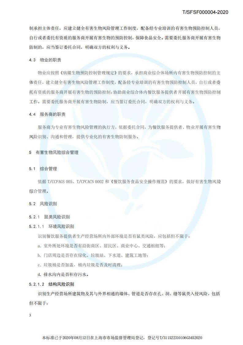 TSFSF--000004 --2020餐饮业有害生物风险管理指南_06.jpg