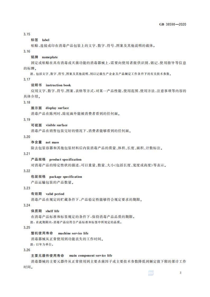 GB 38598-2020 消毒产品标签说明书通用要求_09.jpg