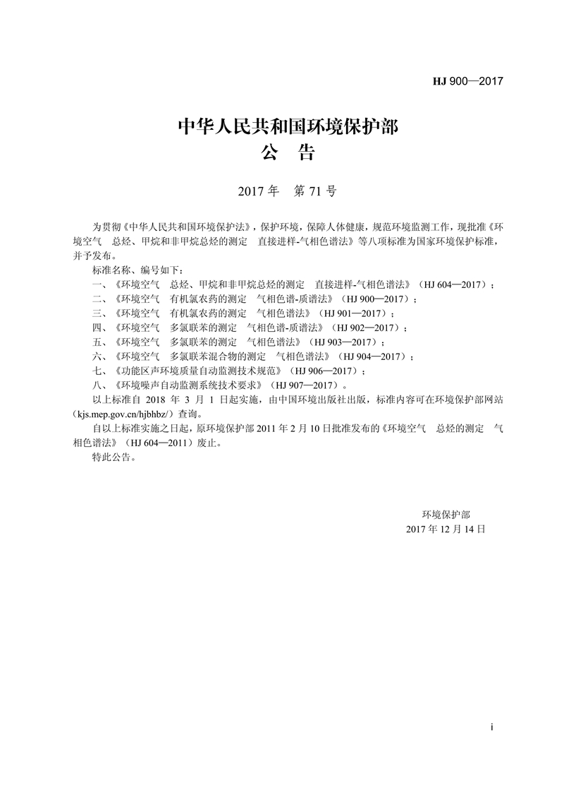 HJ 900-2017 环境空气 有机氯农药的测定 气相色谱-质谱法_03.jpg