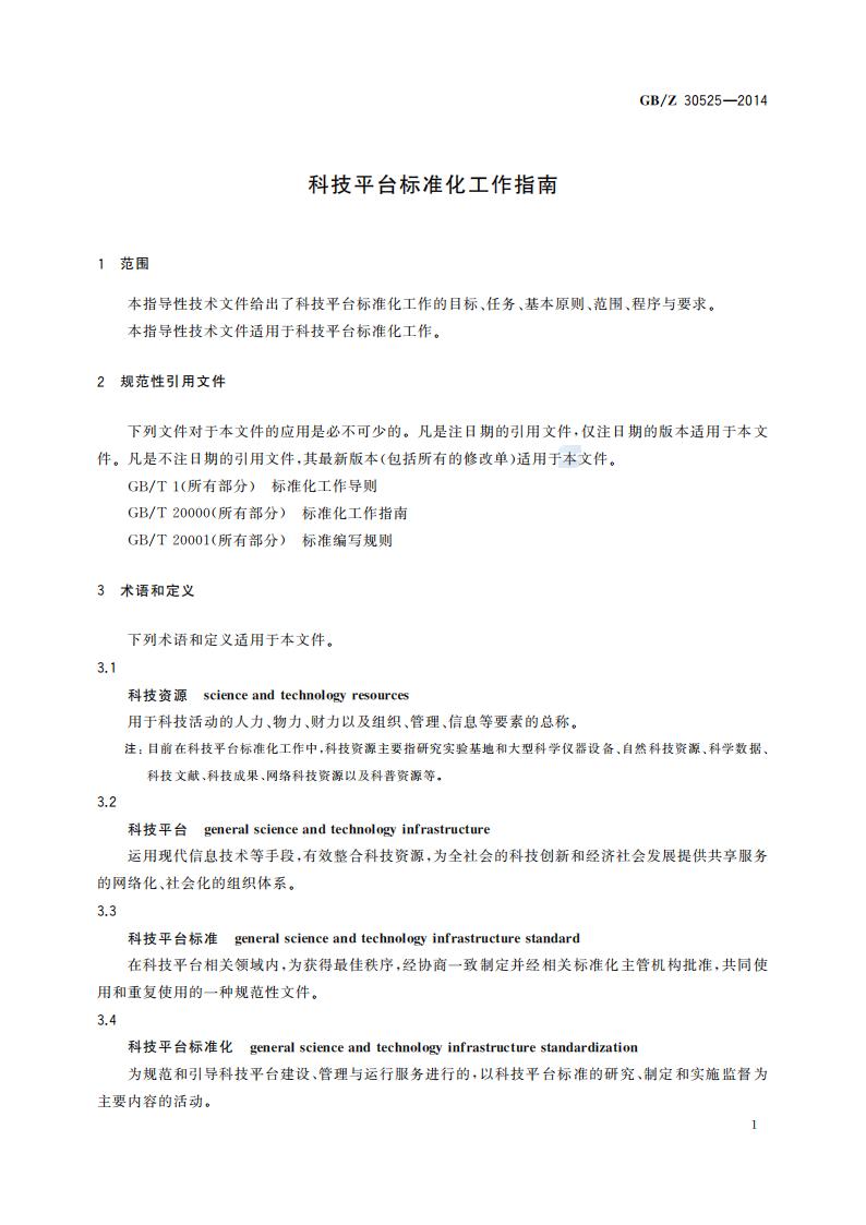 GB-Z 30525-2014 科技平台标准化工作指南_05.jpg