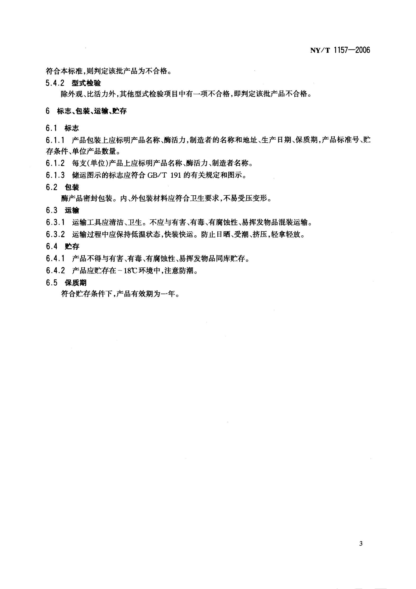 NY-T 1157-2006 农药残留检测专用丁酰胆碱酯酶_05.jpg