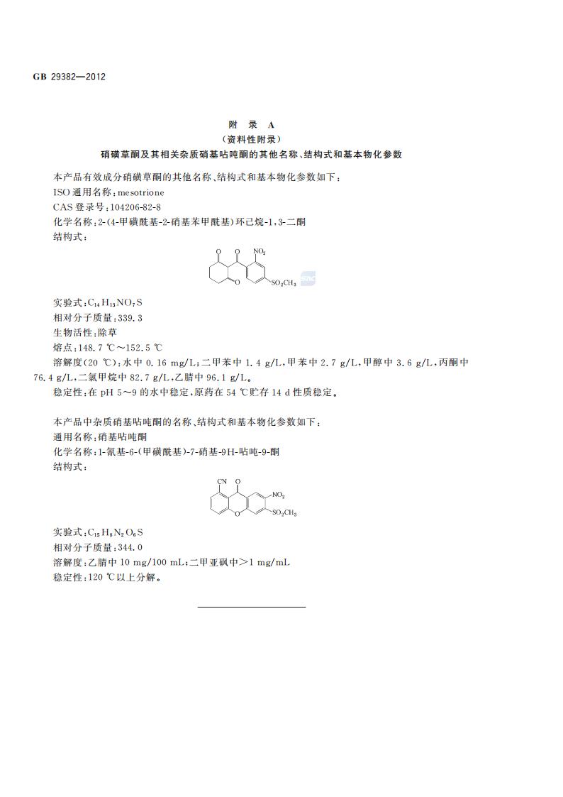 GB 29382-2012 硝磺草酮原药_10.jpg