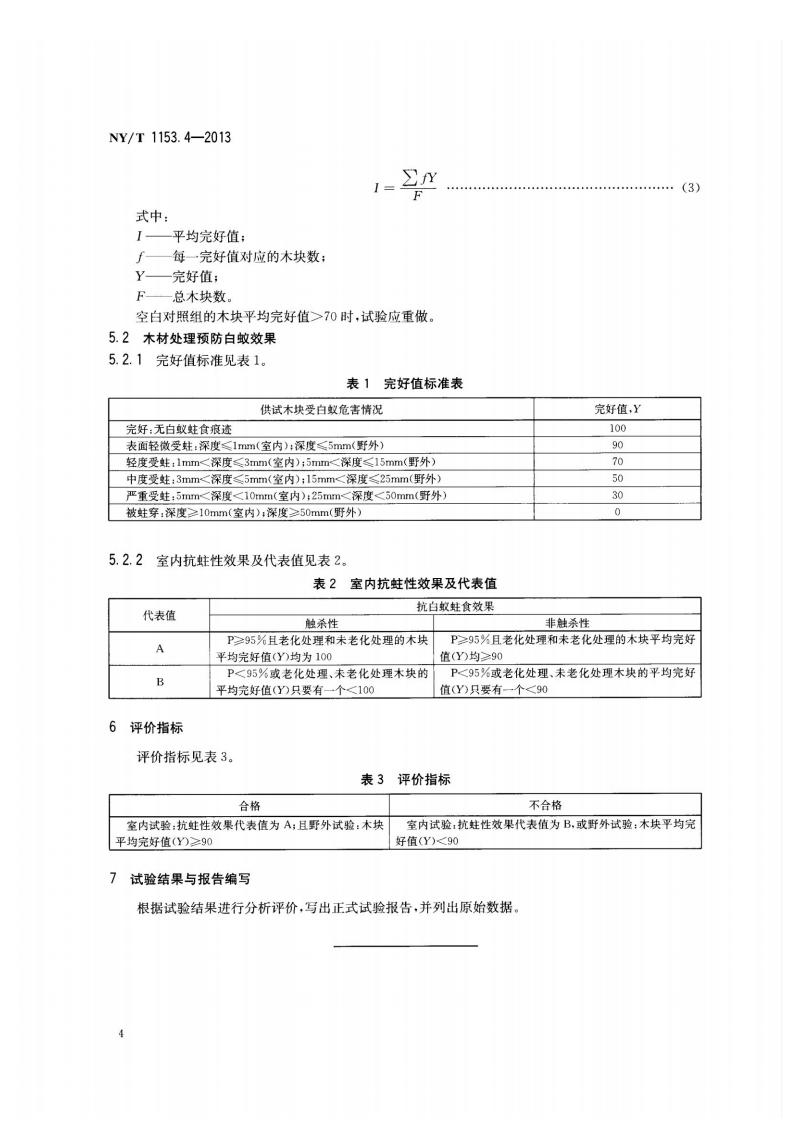 NY-T 1153.4-2013 农药登记用白蚁防治剂药效试验方法及评价 第4部分：农药木材处理预防白蚁_06.jpg