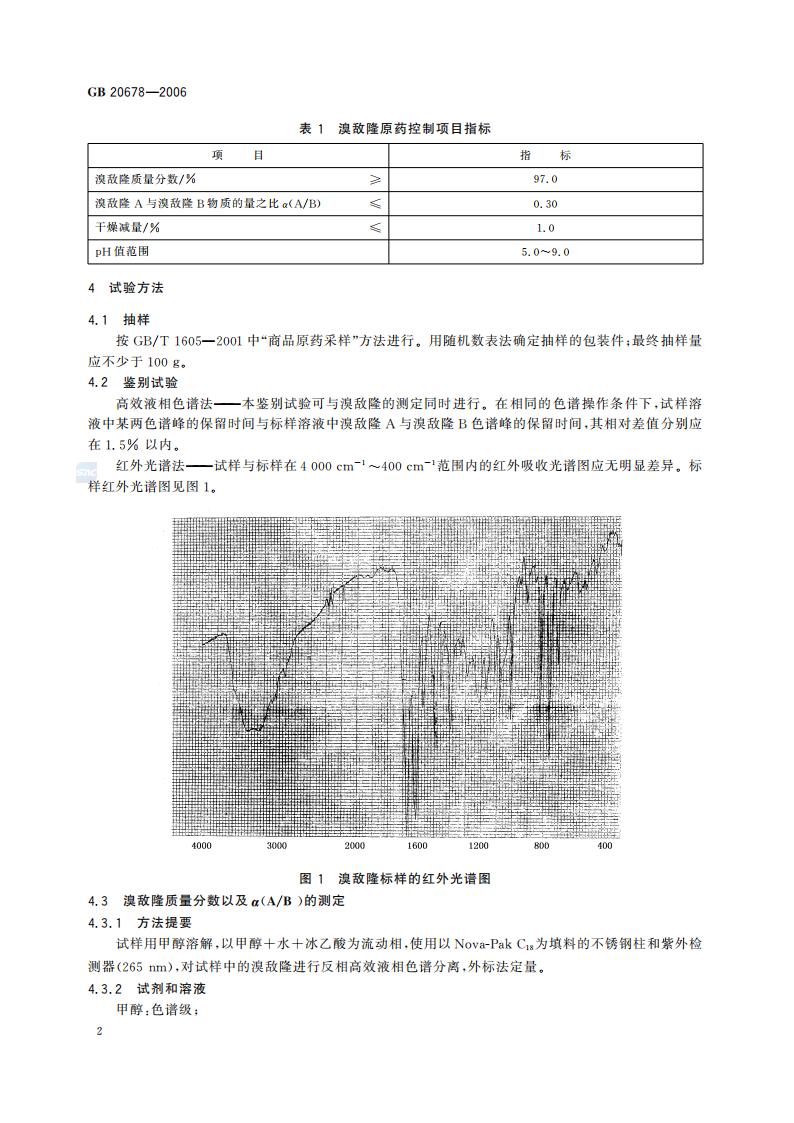 GB 20678-2006 溴敌隆原药_04.jpg