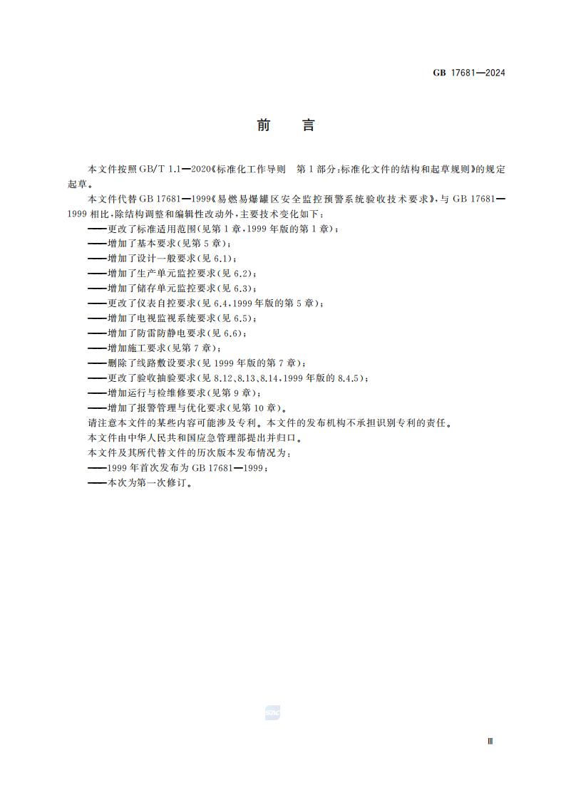 GB 17681-2024 危险化学品重大危险源安全监控技术规范_05.jpg