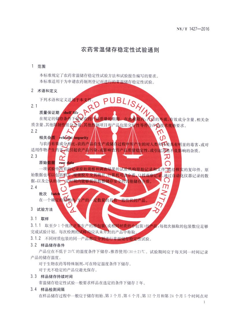 NY-T 1427-2016 农药常温贮存稳定性试验通则_03.jpg