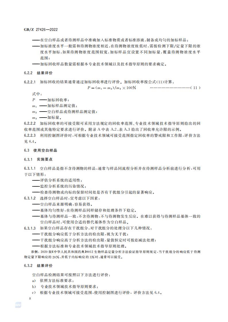 GB-Z 27426-2022 化学分析实验室结果有效性监控指南_12.jpg