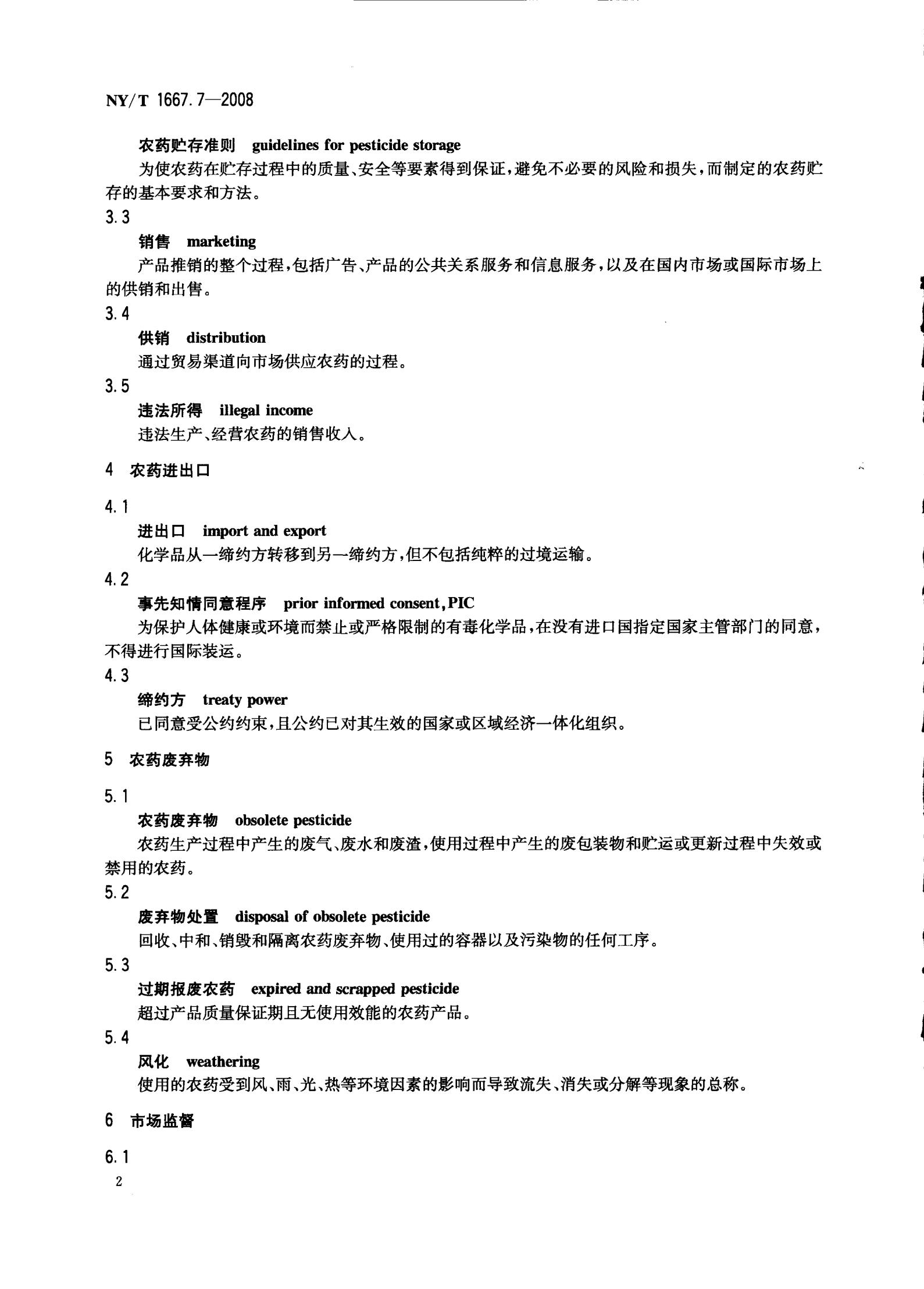 NY-T 1667.7-2008 农药登记管理术语 第7部分：农药监督_04.jpg