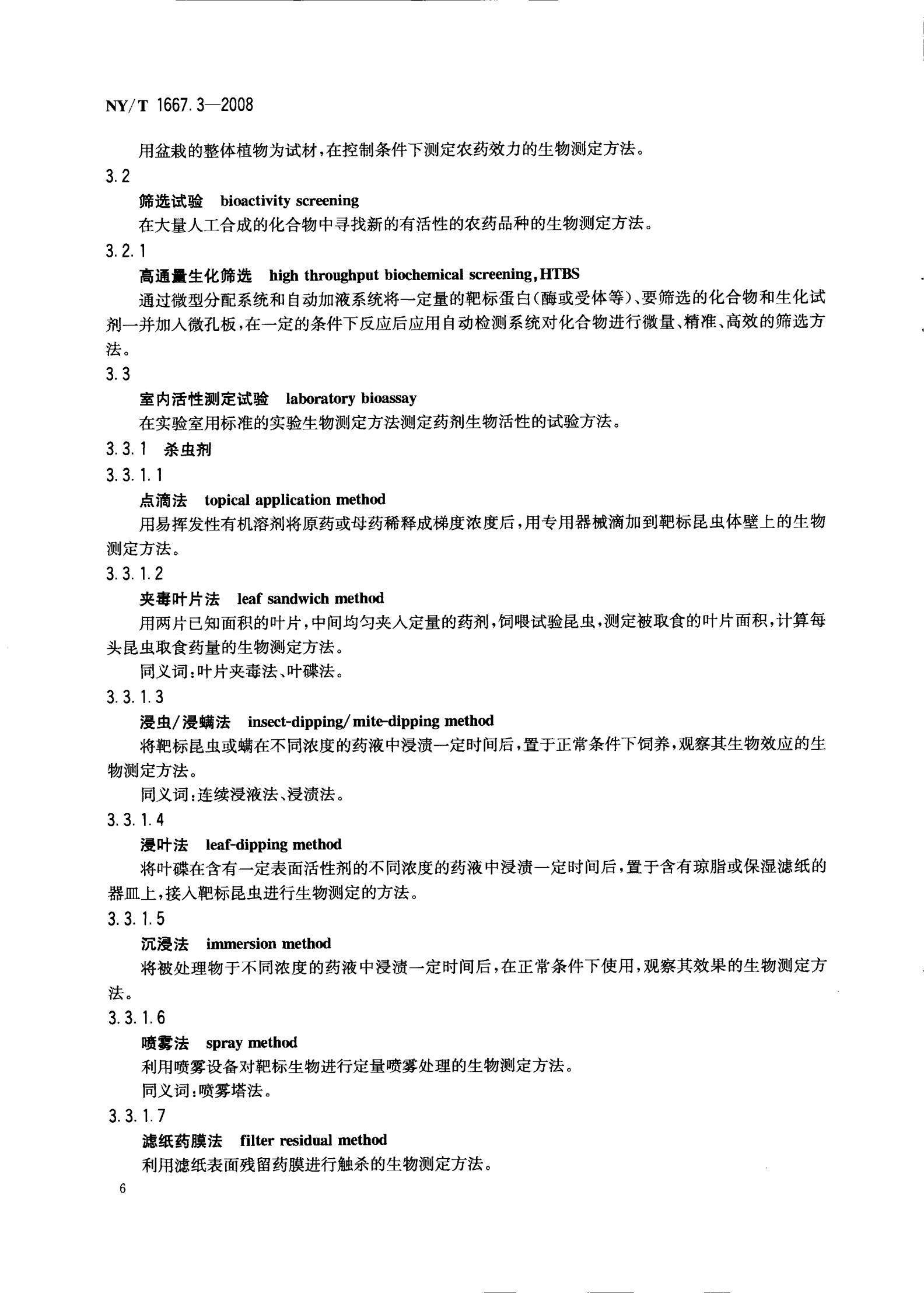 NY-T 1667.3-2008 农药登记管理术语 第3部分：农药药效_08.jpg