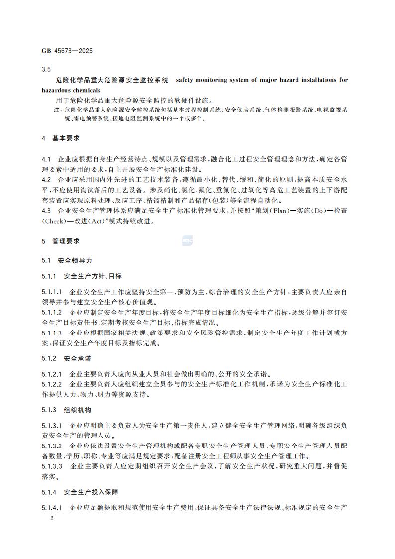 GB 45673-2025 危险化学品企业安全生产标准化通用规范_08.jpg