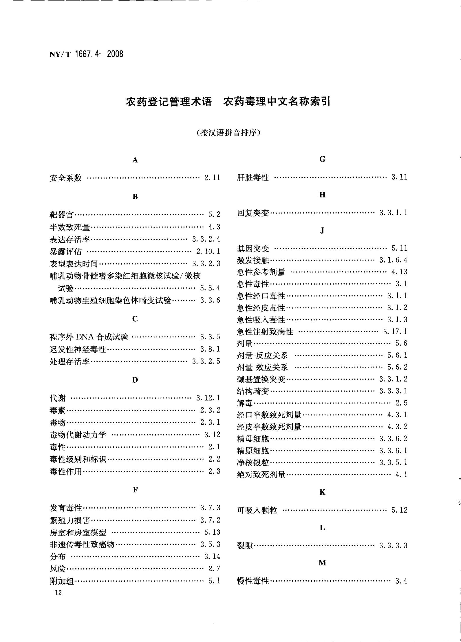 NY-T 1667.4-2008 农药登记管理术语 第4部分：农药毒理_14.jpg