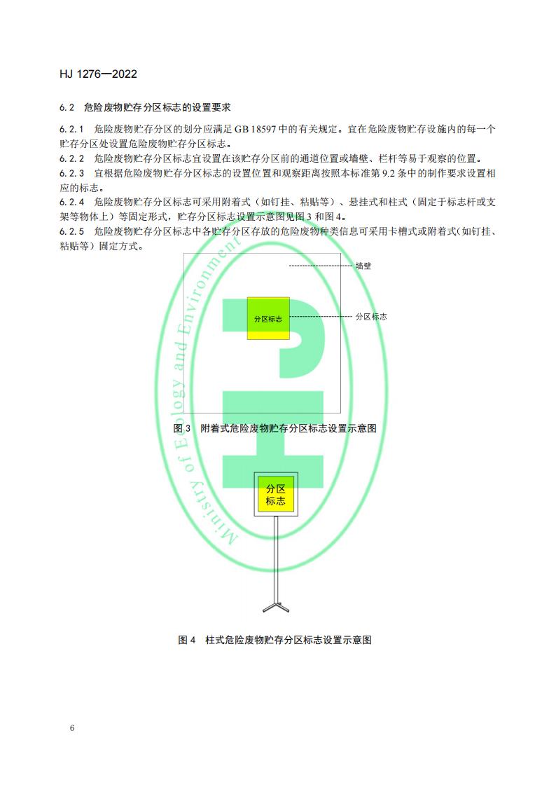 HJ 1276-2022 危险废物识别标志设置技术规范_09.jpg