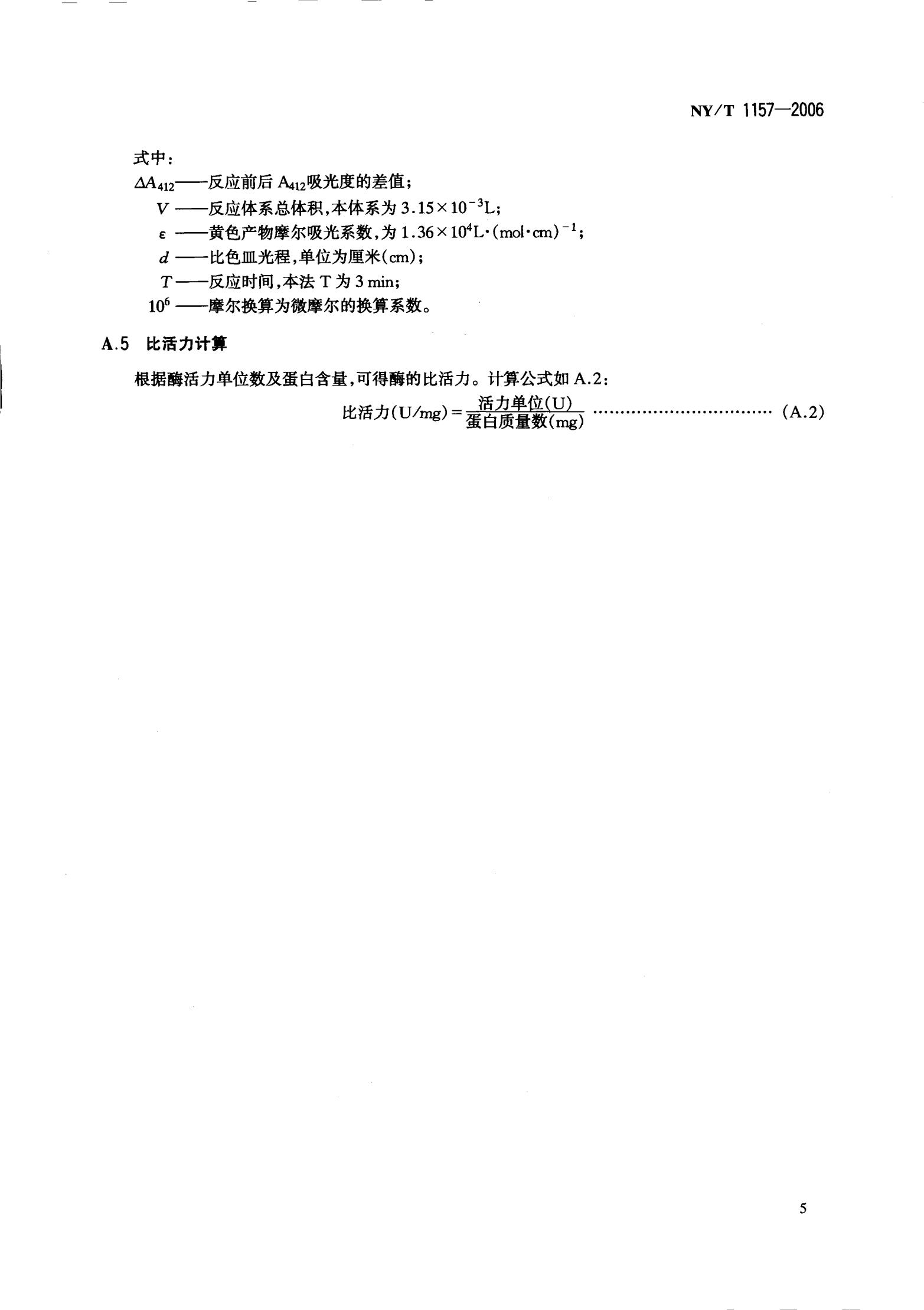 NY-T 1157-2006 农药残留检测专用丁酰胆碱酯酶_07.jpg