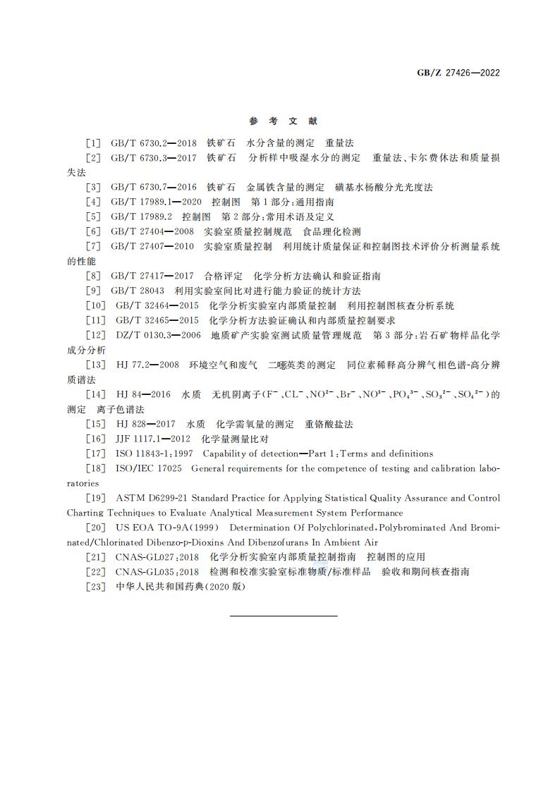 GB-Z 27426-2022 化学分析实验室结果有效性监控指南_23.jpg