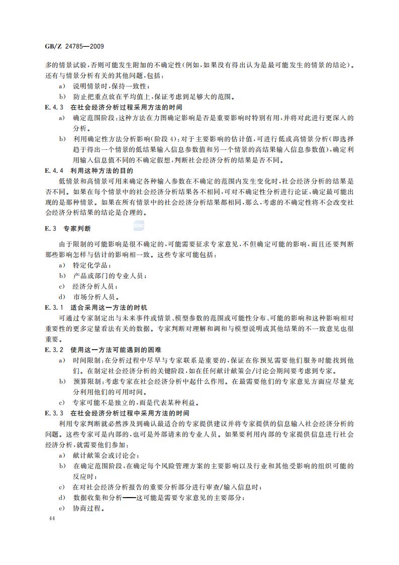 GB-Z 24785-2009 化学品限制的社会经济分析指南_46.jpg