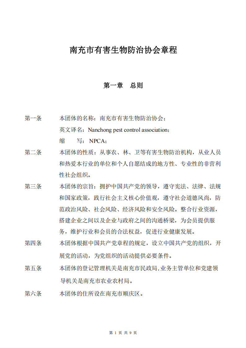 2023年7月2日南充市有害生物防治协会章程（新修改网站下载）_01.png